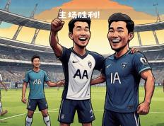 IM体育app-关于热刺主场再胜，跻身欧战资格圈的信息