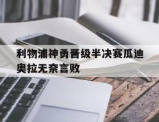 IM体育注册链接-利物浦神勇晋级半决赛瓜迪奥拉无奈言败的简单介绍